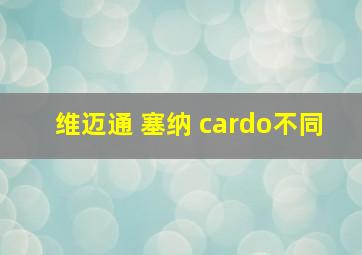 维迈通 塞纳 cardo不同